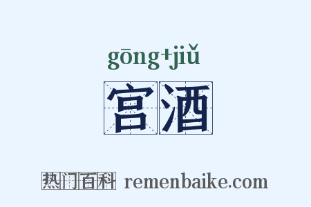 宫酒是什么意思的图片